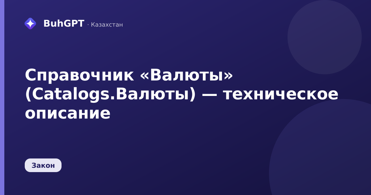 Справочник «Валюты» (Catalogs.Валюты) — техническое описание
