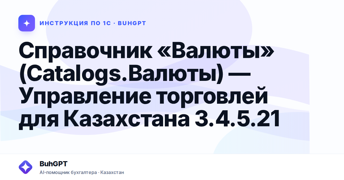 Справочник «Валюты» (Catalogs.Валюты) — Управление торговлей для Казахстана 3.4.5.21