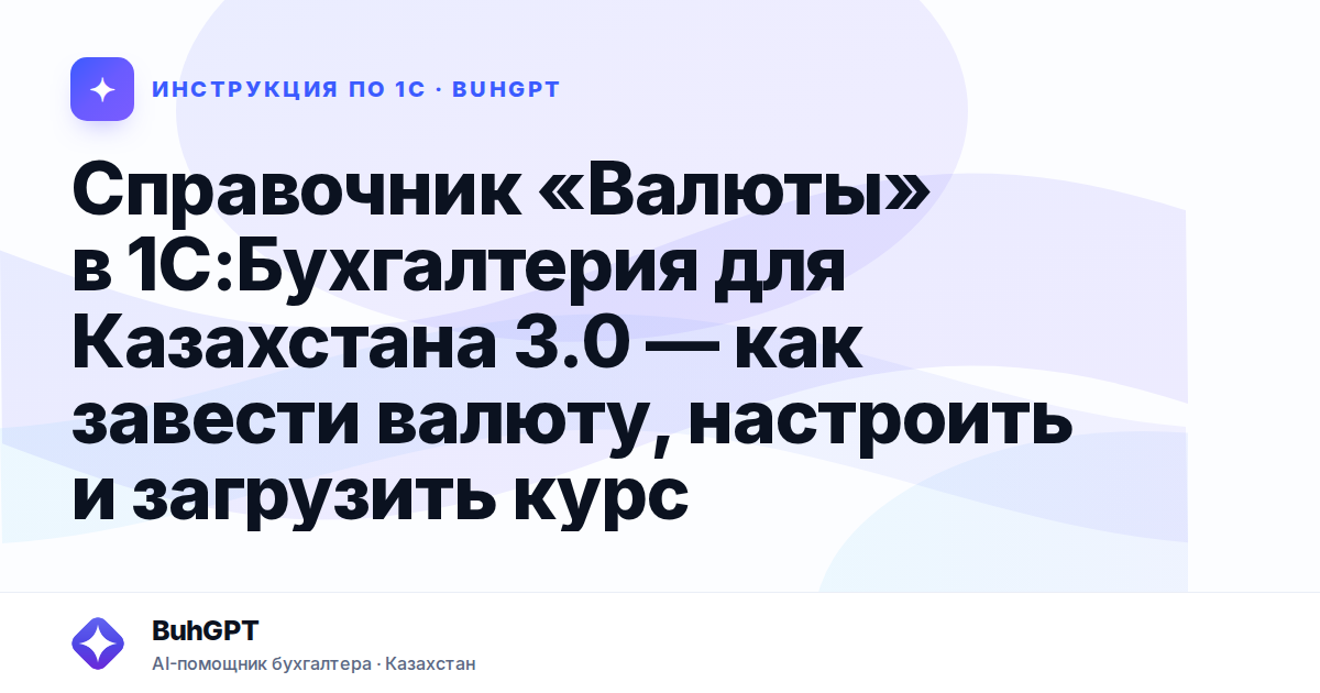 Справочник «Валюты» в 1С:Бухгалтерия для Казахстана 3.0 — как завести валюту, настроить и загрузить курс