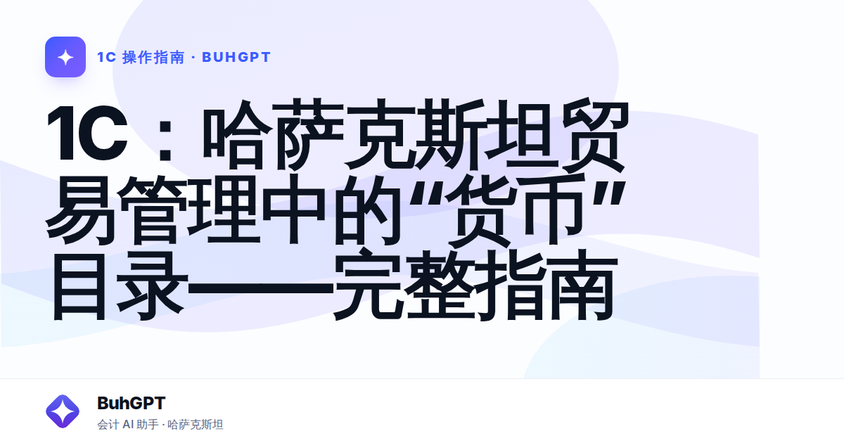 1С：哈萨克斯坦贸易管理中的“货币”目录——完整指南
