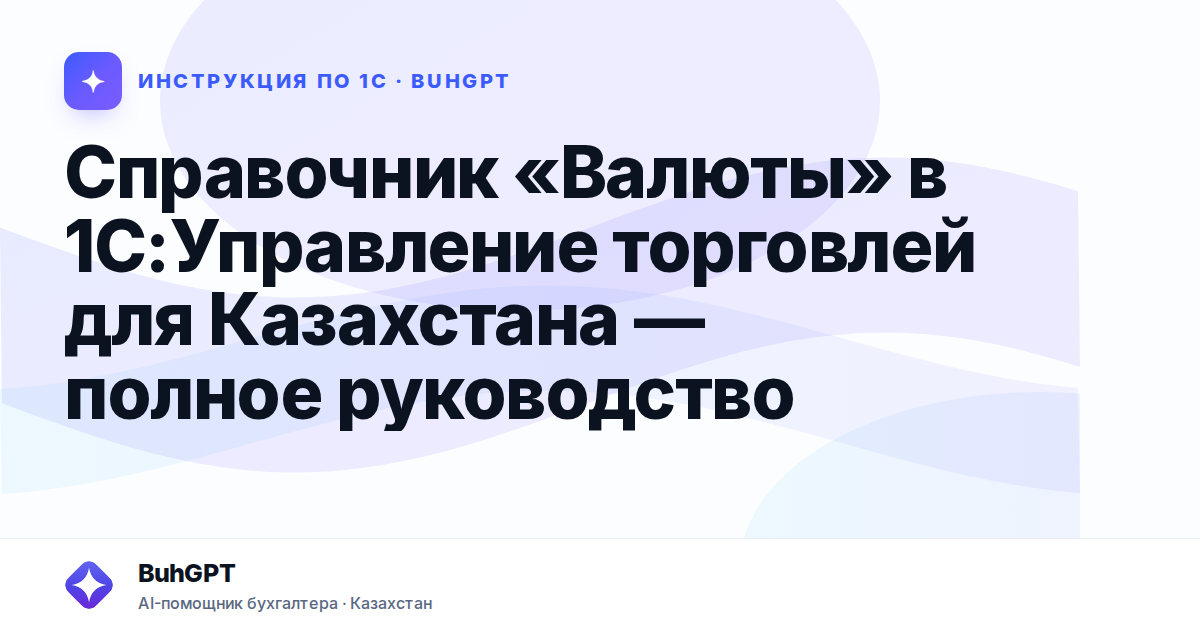 Справочник «Валюты» в 1С:Управление торговлей для Казахстана — полное руководство