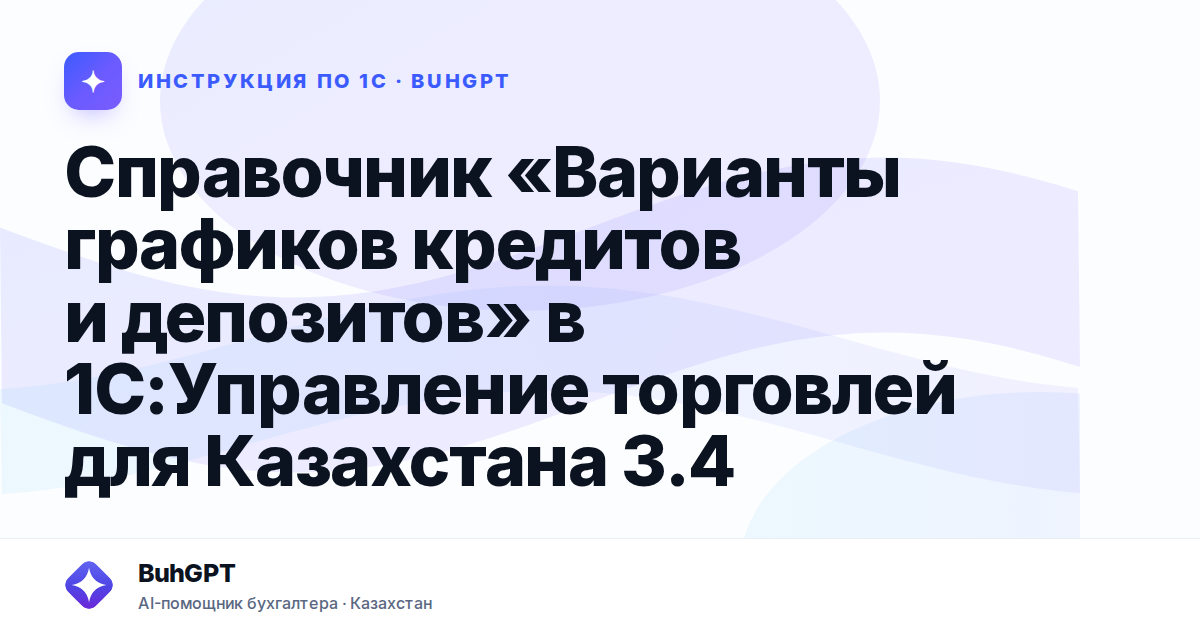 Справочник «Варианты графиков кредитов и депозитов» в 1С:Управление торговлей для Казахстана 3.4