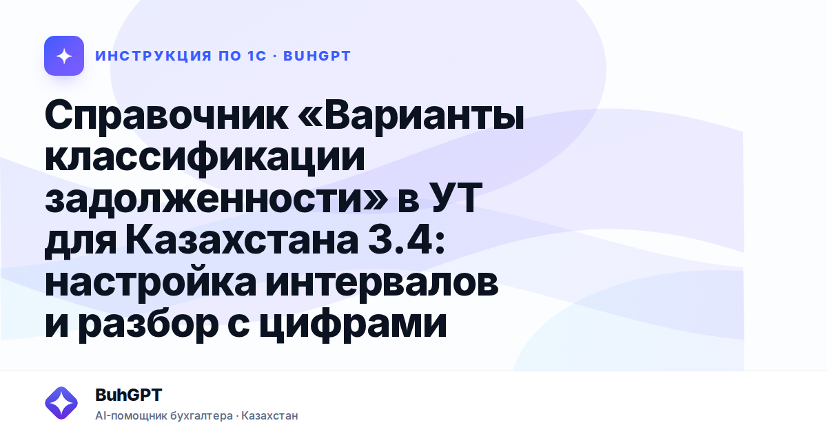 Справочник «Варианты классификации задолженности» в УТ для Казахстана 3.4: настройка интервалов и разбор с цифрами