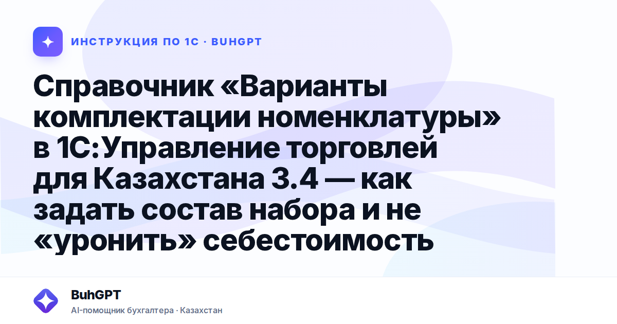 Справочник «Варианты комплектации номенклатуры» в 1С:Управление торговлей для Казахстана 3.4 — как задать состав набора и не «уронить» себестоимость