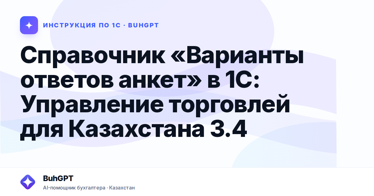 Справочник «Варианты ответов анкет» в 1С: Управление торговлей для Казахстана 3.4