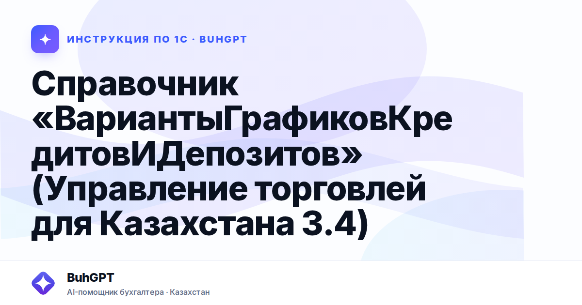 Справочник «ВариантыГрафиковКредитовИДепозитов» (Управление торговлей для Казахстана 3.4)