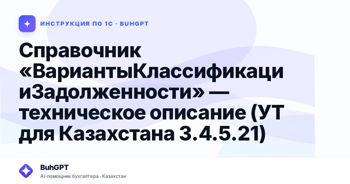Справочник «ВариантыКлассификацииЗадолженности» — техническое описание (УТ для Казахстана 3.4.5.21)