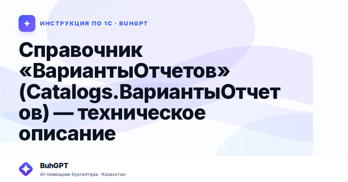 Справочник «ВариантыОтчетов» (Catalogs.ВариантыОтчетов) — техническое описание