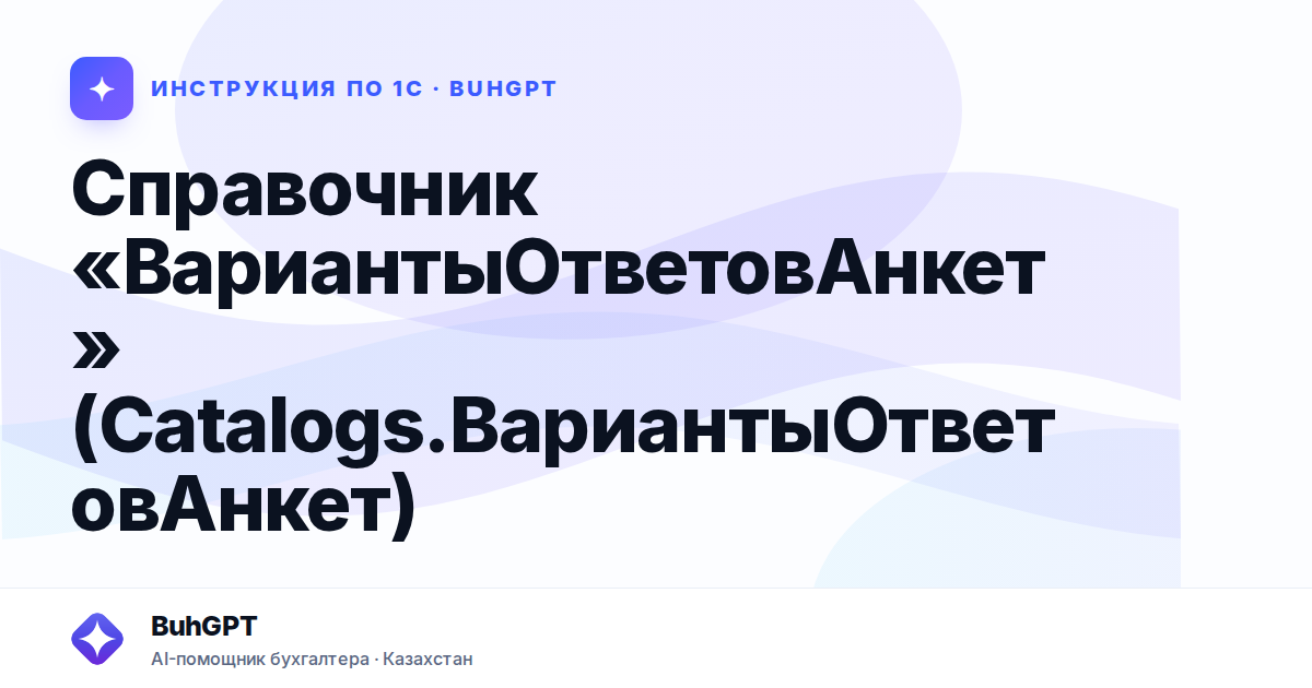 Справочник «ВариантыОтветовАнкет» (Catalogs.ВариантыОтветовАнкет)