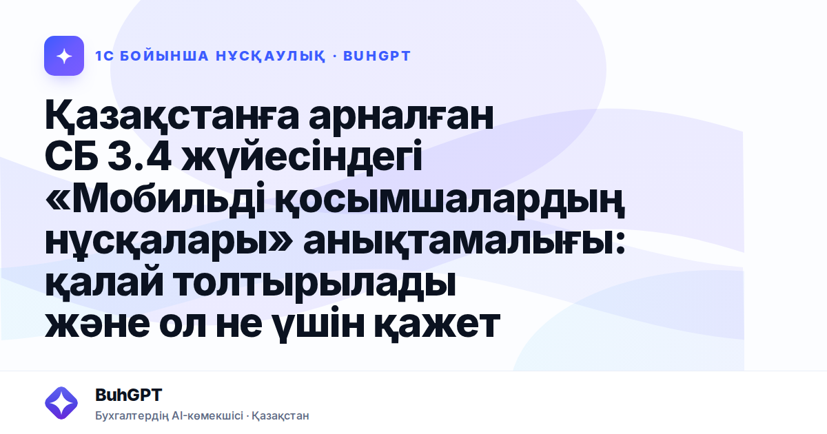 Қазақстанға арналған СБ 3.4 жүйесіндегі «Мобильді қосымшалардың нұсқалары» анықтамалығы: қалай толтырылады және ол не үшін қажет