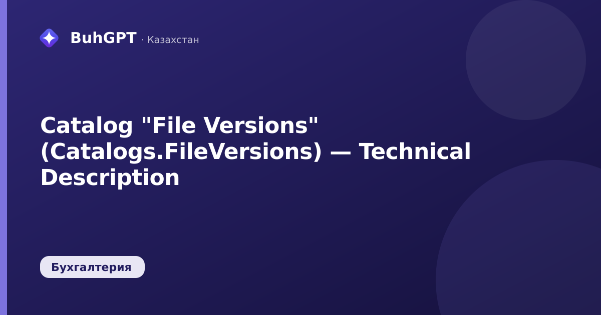 Catalog "File Versions" (Catalogs.FileVersions) — Technical Description