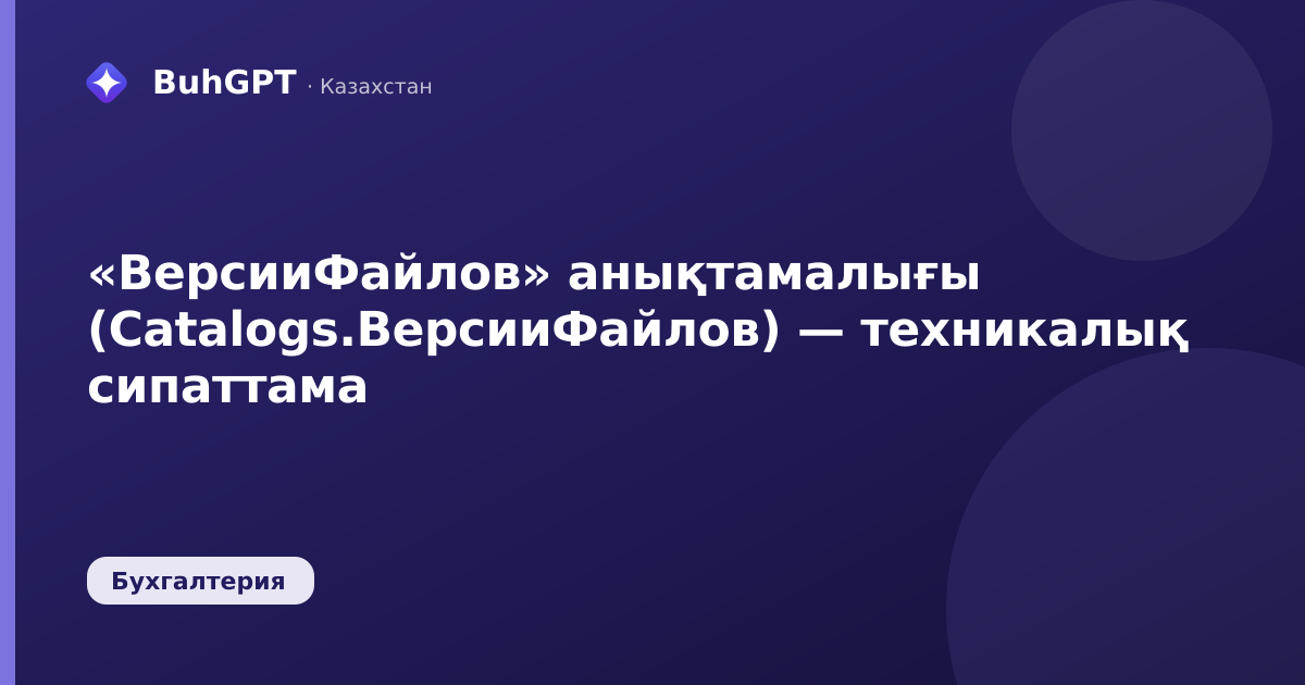 «ВерсииФайлов» анықтамалығы (Catalogs.ВерсииФайлов) — техникалық сипаттама