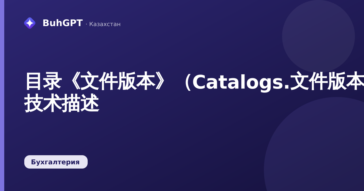 目录《文件版本》（Catalogs.文件版本）— 技术描述