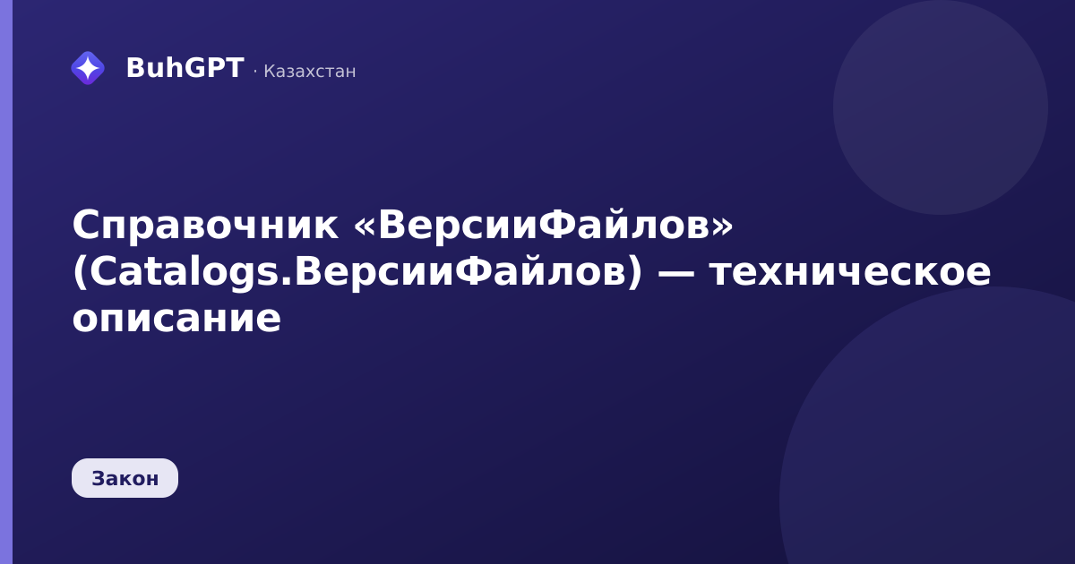 Справочник «ВерсииФайлов» (Catalogs.ВерсииФайлов) — техническое описание
