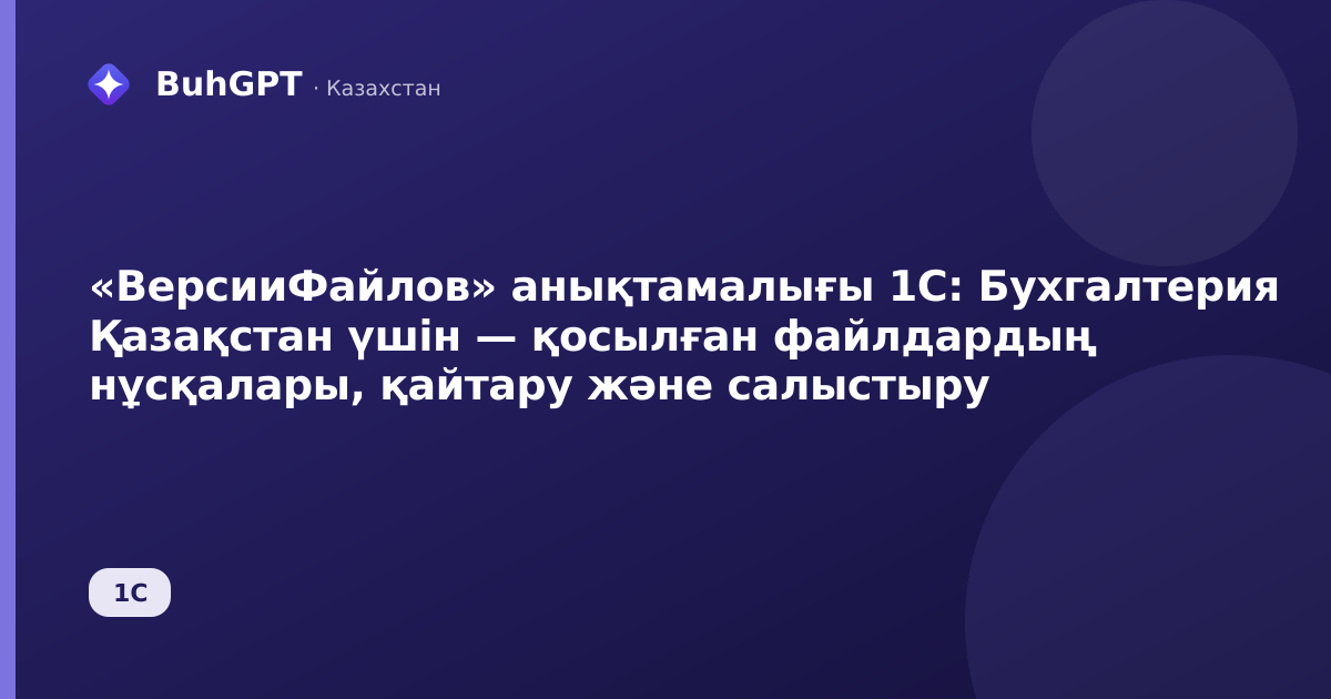 «ВерсииФайлов» анықтамалығы 1С: Бухгалтерия Қазақстан үшін — қосылған файлдардың нұсқалары, қайтару және салыстыру