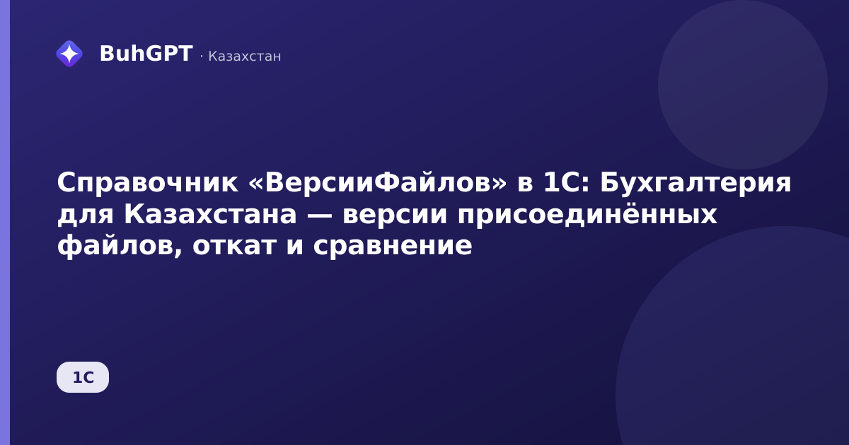 Справочник «ВерсииФайлов» в 1С: Бухгалтерия для Казахстана — версии присоединённых файлов, откат и сравнение