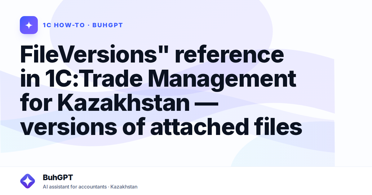 FileVersions" reference in 1C:Trade Management for Kazakhstan — versions of attached files