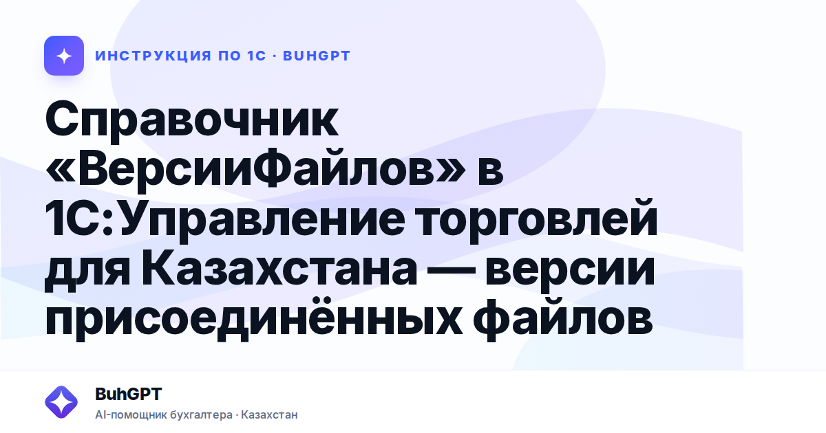 Справочник «ВерсииФайлов» в 1С:Управление торговлей для Казахстана — версии присоединённых файлов
