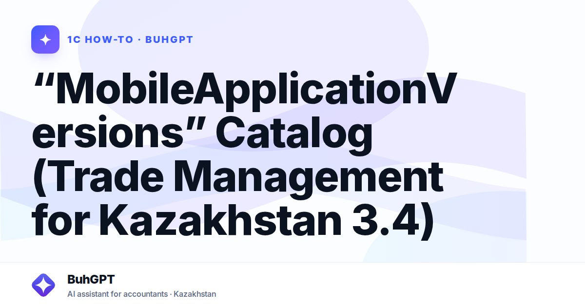 “MobileApplicationVersions” Catalog (Trade Management for Kazakhstan 3.4)