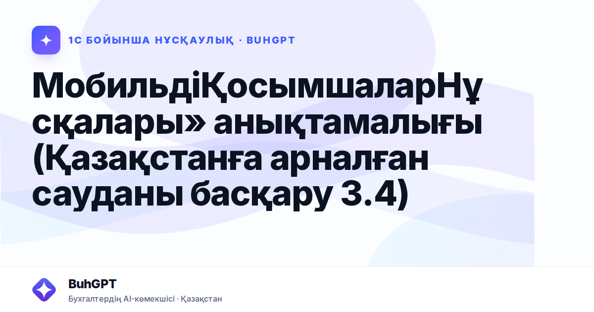 МобильдіҚосымшаларНұсқалары» анықтамалығы (Қазақстанға арналған сауданы басқару 3.4)