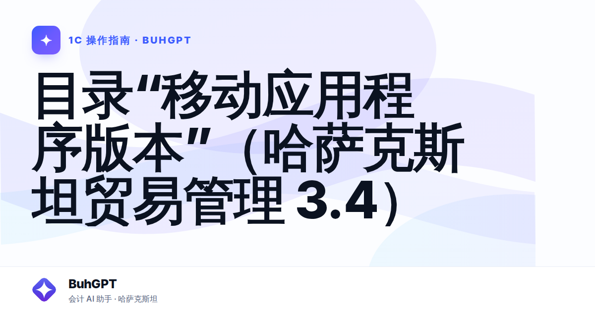 目录“移动应用程序版本”（哈萨克斯坦贸易管理 3.4）