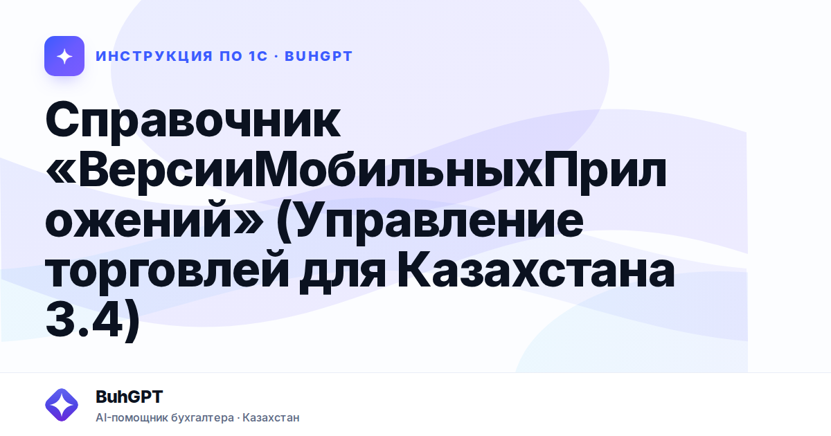 Справочник «ВерсииМобильныхПриложений» (Управление торговлей для Казахстана 3.4)