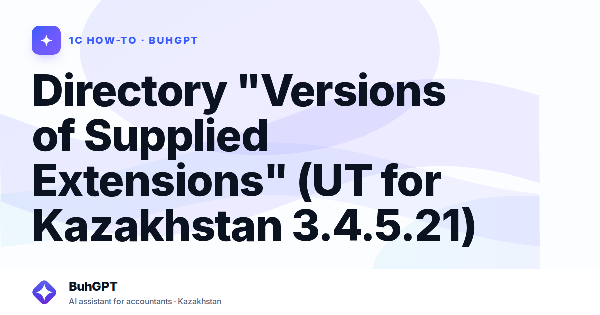 Directory "Versions of Supplied Extensions" (UT for Kazakhstan 3.4.5.21)