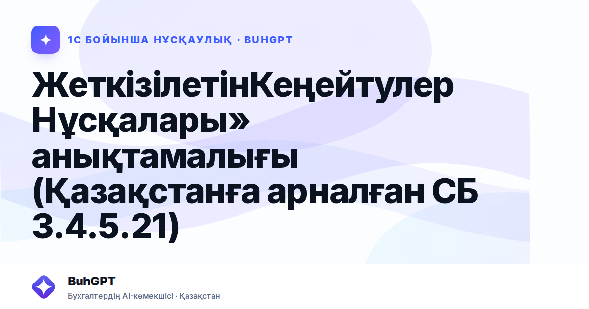 ЖеткізілетінКеңейтулерНұсқалары» анықтамалығы (Қазақстанға арналған СБ 3.4.5.21)