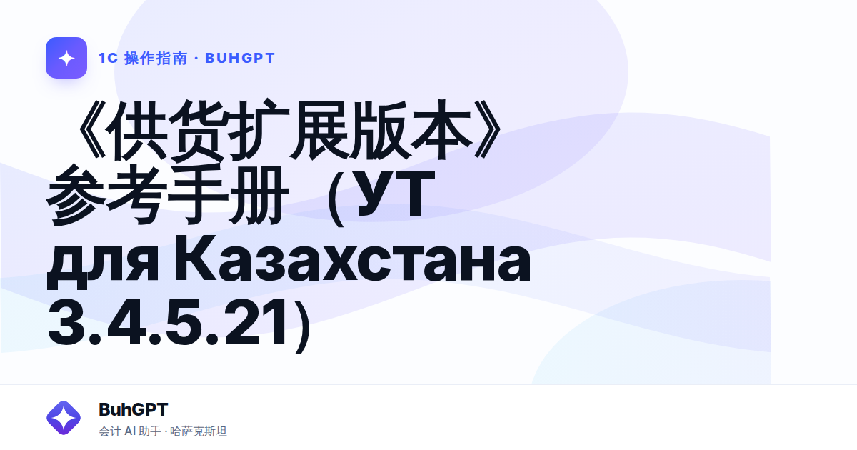 《供货扩展版本》参考手册（УТ для Казахстана 3.4.5.21）