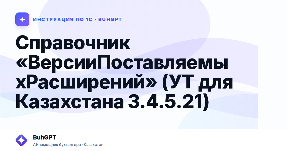 Справочник «ВерсииПоставляемыхРасширений» (УТ для Казахстана 3.4.5.21)