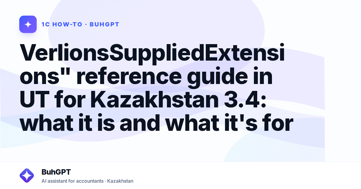 VerlionsSuppliedExtensions" reference guide in UT for Kazakhstan 3.4: what it is and what it's for