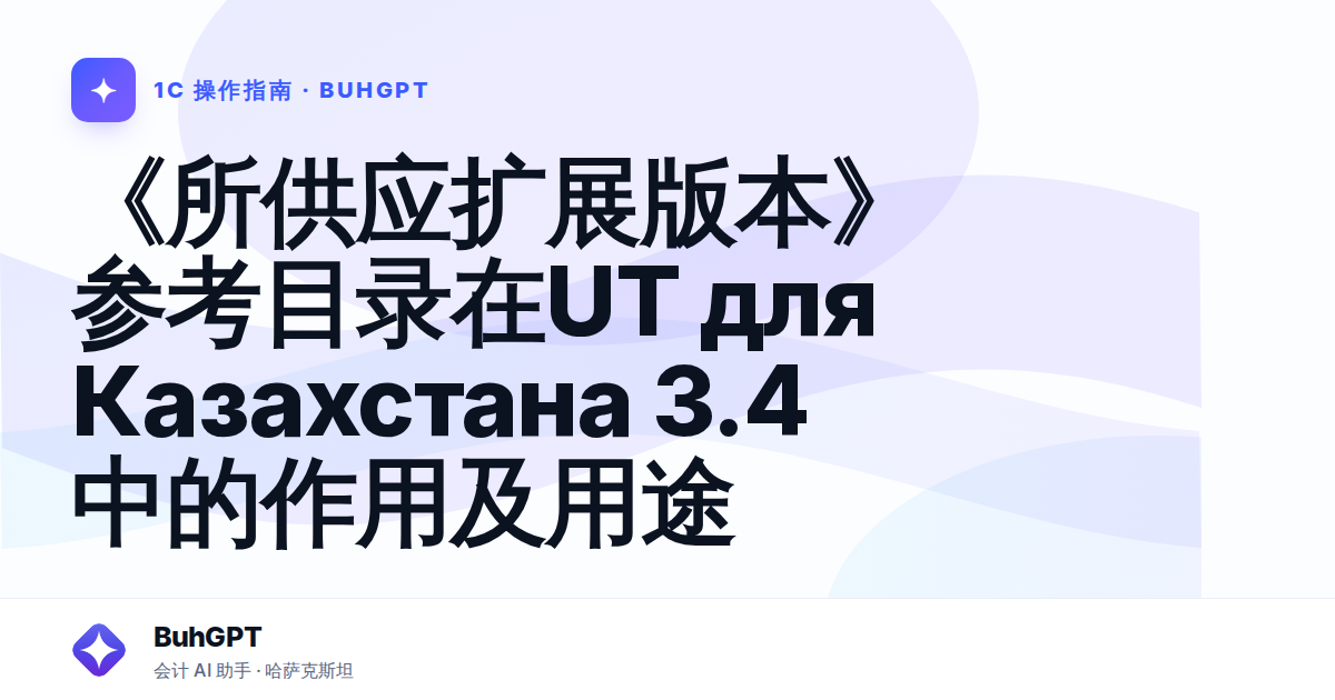 《所供应扩展版本》参考目录在UT для Казахстана 3.4中的作用及用途