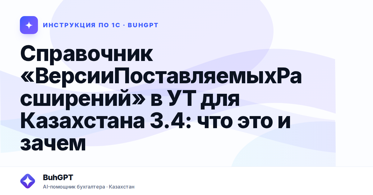 Справочник «ВерсииПоставляемыхРасширений» в УТ для Казахстана 3.4: что это и зачем