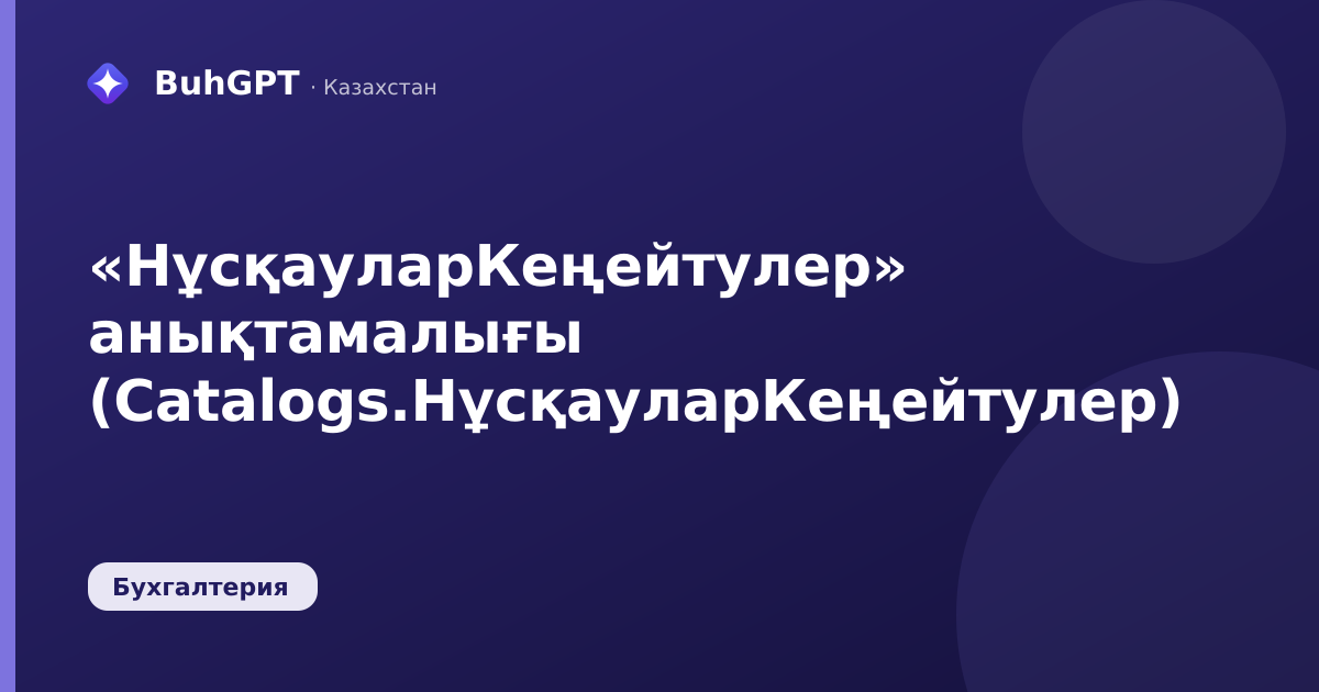 «НұсқауларКеңейтулер» анықтамалығы (Catalogs.НұсқауларКеңейтулер)