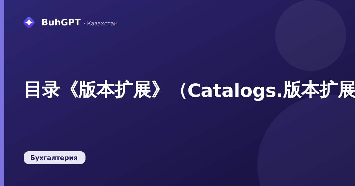 目录《版本扩展》(Catalogs.版本扩展)