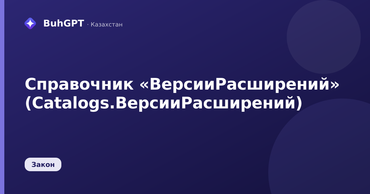 Справочник «ВерсииРасширений» (Catalogs.ВерсииРасширений)