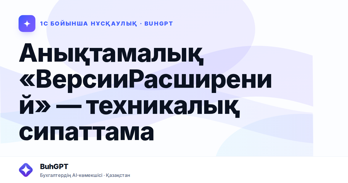 Анықтамалық «ВерсииРасширений» — техникалық сипаттама