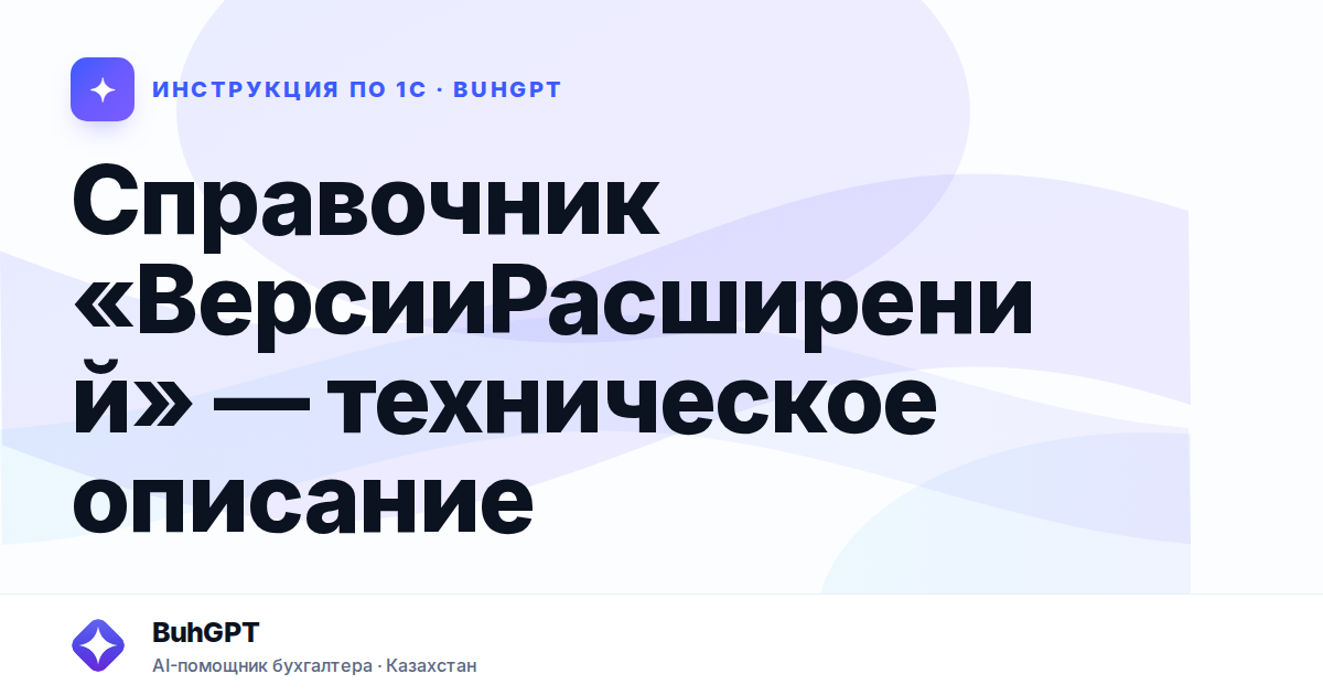Справочник «ВерсииРасширений» — техническое описание