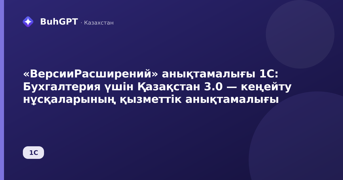 «ВерсииРасширений» анықтамалығы 1С: Бухгалтерия үшін Қазақстан 3.0 — кеңейту нұсқаларының қызметтік анықтамалығы