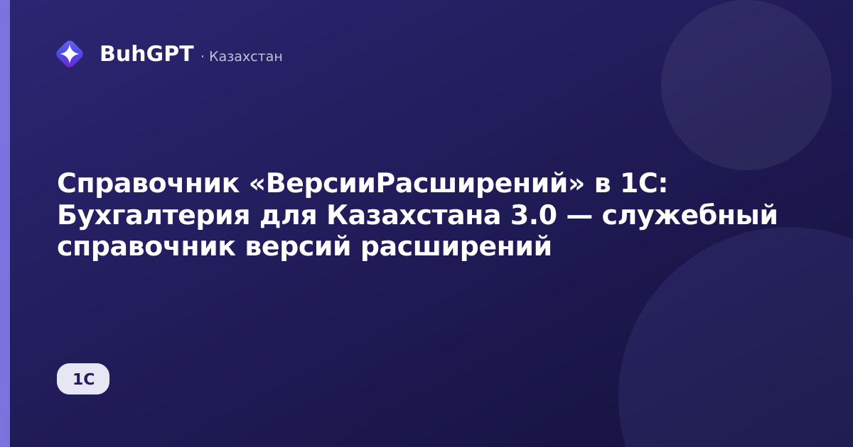 Справочник «ВерсииРасширений» в 1С: Бухгалтерия для Казахстана 3.0 — служебный справочник версий расширений