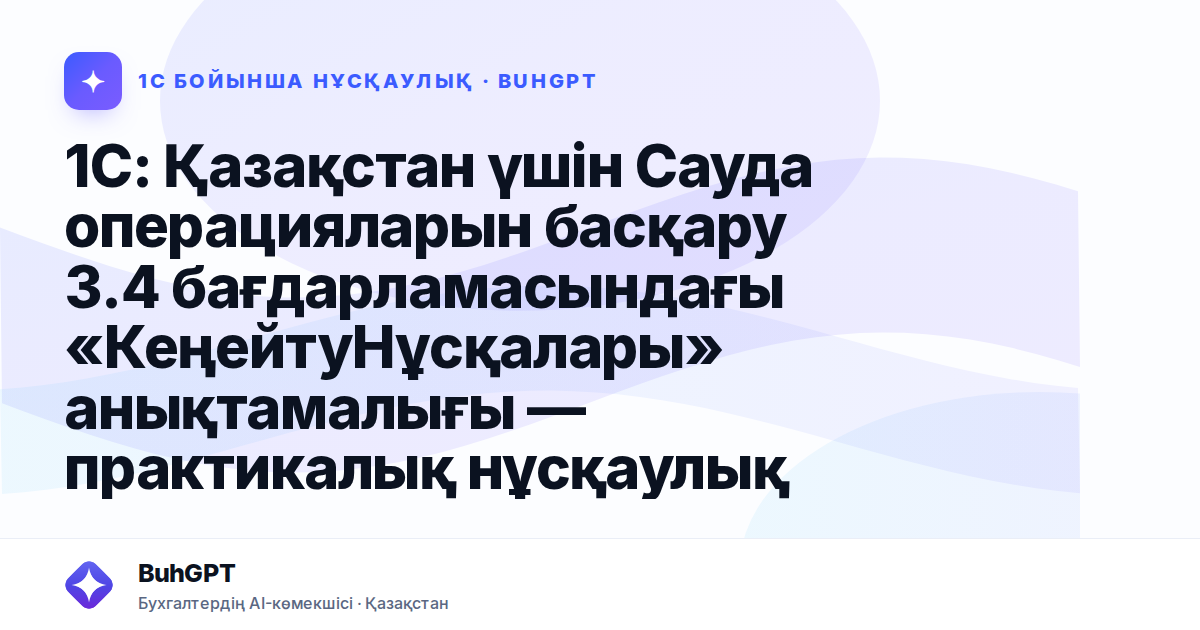 1С: Қазақстан үшін Сауда операцияларын басқару 3.4 бағдарламасындағы «КеңейтуНұсқалары» анықтамалығы — практикалық нұсқаулық