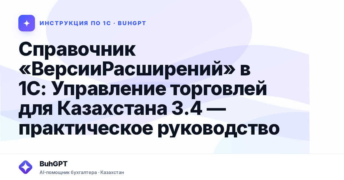 Справочник «ВерсииРасширений» в 1С: Управление торговлей для Казахстана 3.4 — практическое руководство