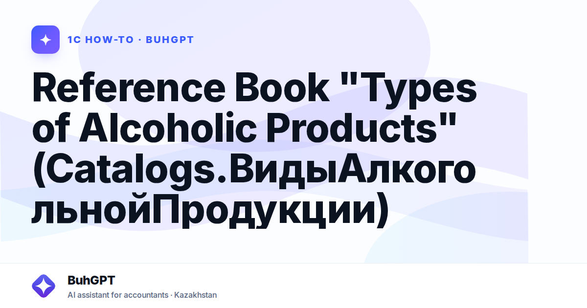 Reference Book "Types of Alcoholic Products" (Catalogs.ВидыАлкогольнойПродукции)