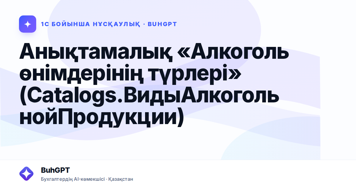 Анықтамалық «Алкоголь өнімдерінің түрлері» (Catalogs.ВидыАлкогольнойПродукции)