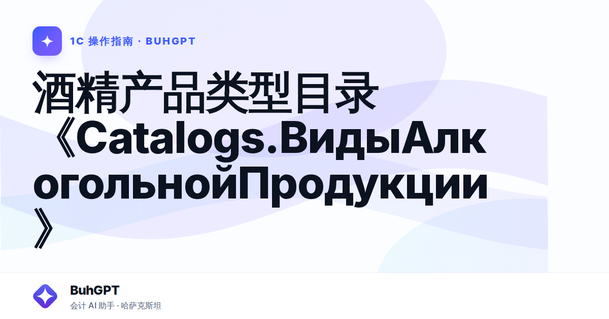 酒精产品类型目录《Catalogs.ВидыАлкогольнойПродукции》