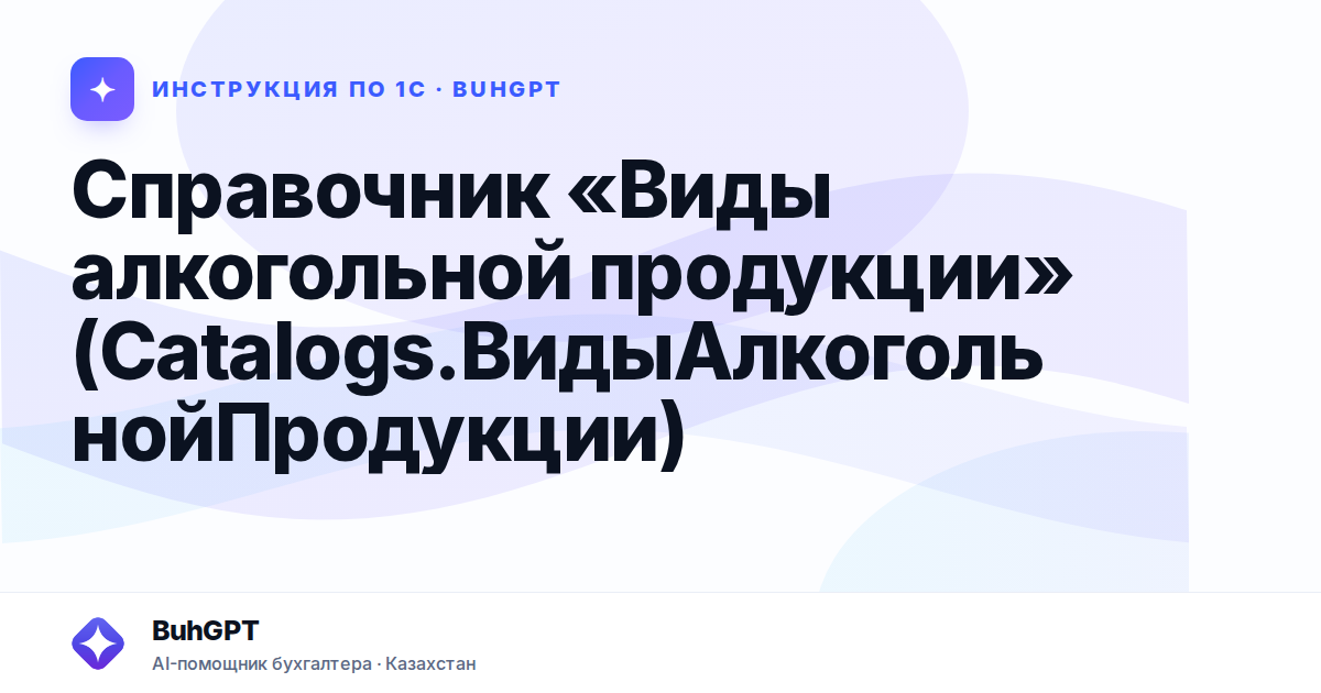 Справочник «Виды алкогольной продукции» (Catalogs.ВидыАлкогольнойПродукции)