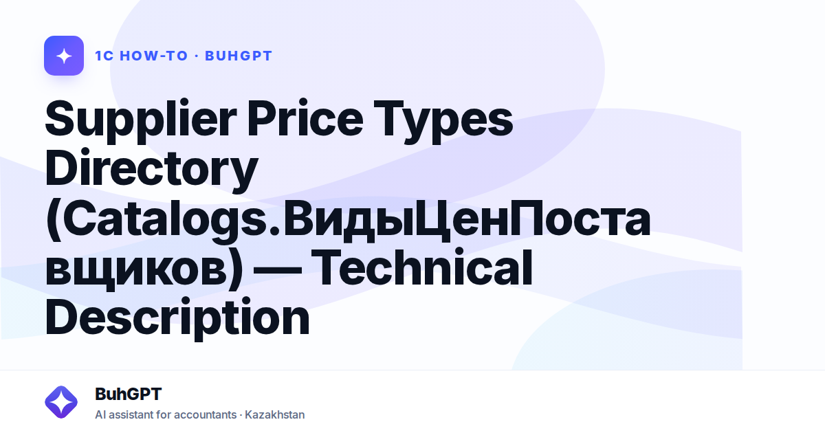 Supplier Price Types Directory (Catalogs.ВидыЦенПоставщиков) — Technical Description