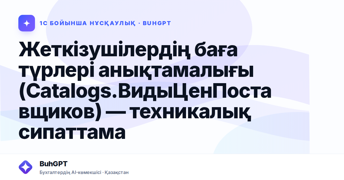 Жеткізушілердің баға түрлері анықтамалығы (Catalogs.ВидыЦенПоставщиков) — техникалық сипаттама