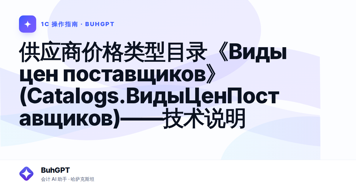 供应商价格类型目录《Виды цен поставщиков》(Catalogs.ВидыЦенПоставщиков)——技术说明