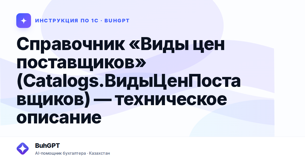 Справочник «Виды цен поставщиков» (Catalogs.ВидыЦенПоставщиков) — техническое описание